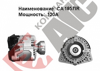 Генератор CA1857IR 120A для Ford